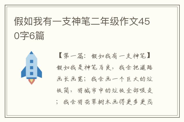 假如我有一支神笔二年级作文450字6篇