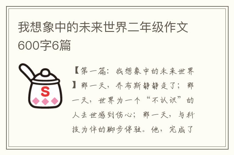 我想象中的未来世界二年级作文600字6篇