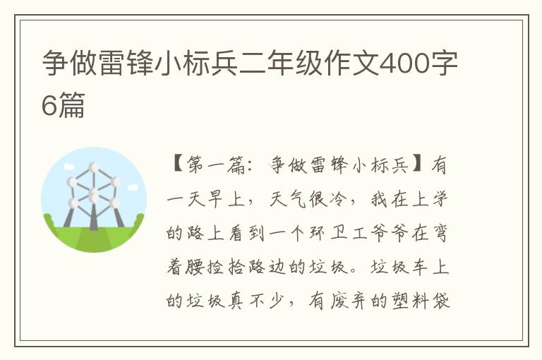 争做雷锋小标兵二年级作文400字6篇