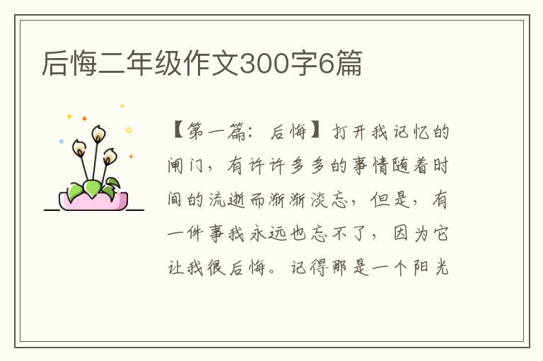 后悔二年级作文300字6篇