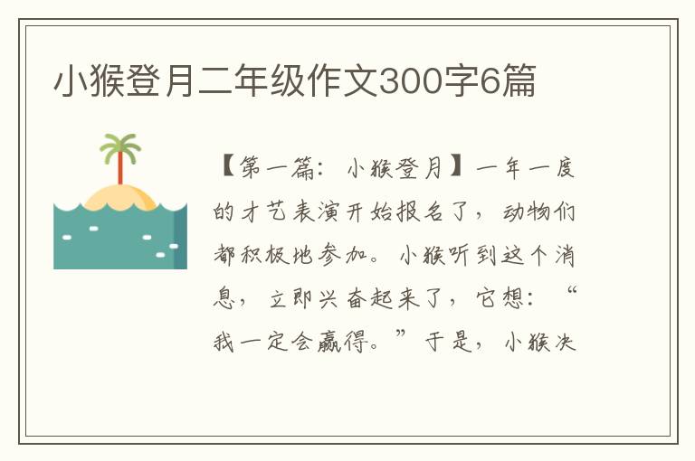 小猴登月二年级作文300字6篇