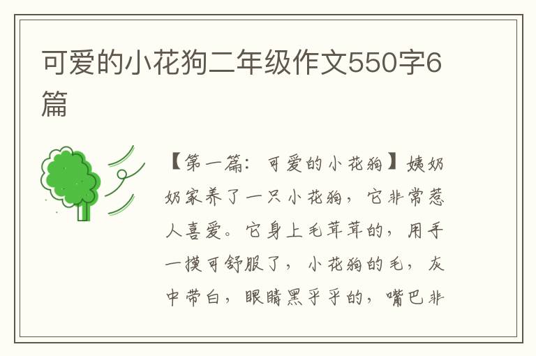 可爱的小花狗二年级作文550字6篇