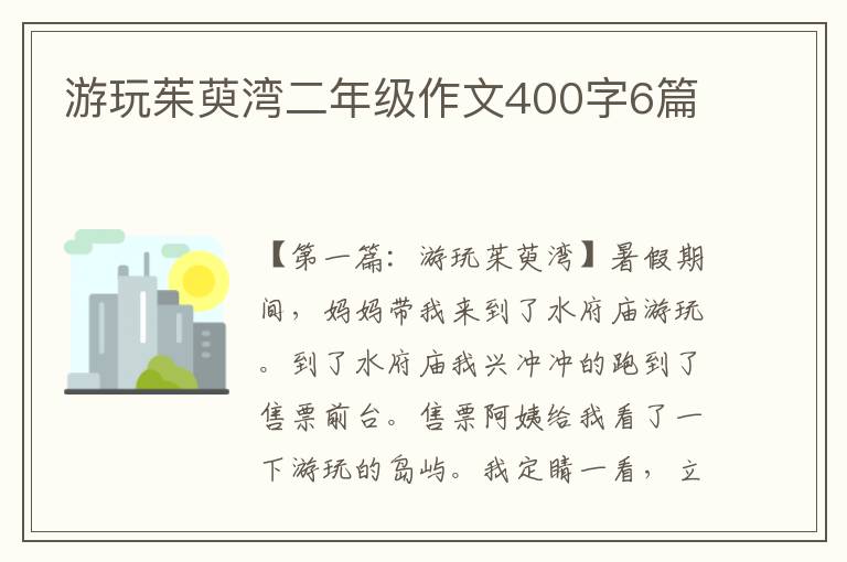 游玩茱萸湾二年级作文400字6篇