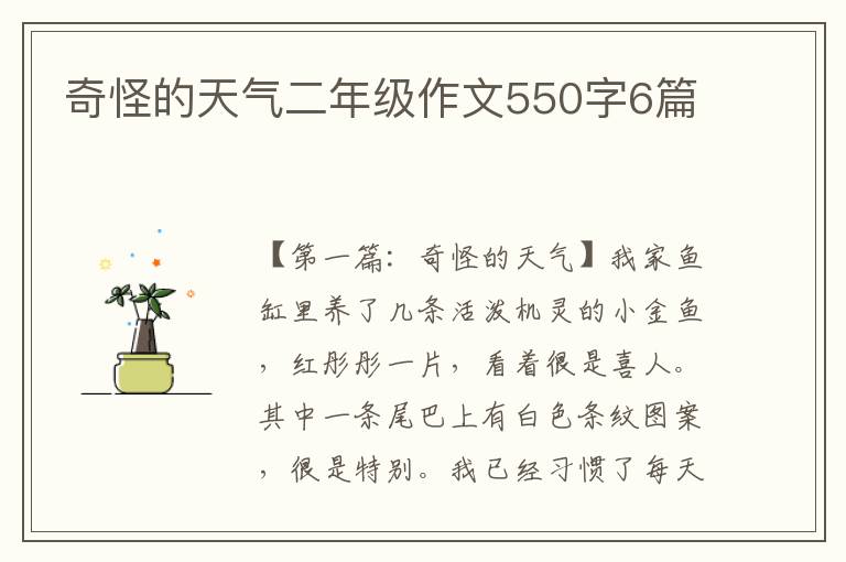 奇怪的天气二年级作文550字6篇