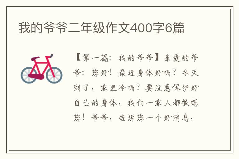 我的爷爷二年级作文400字6篇