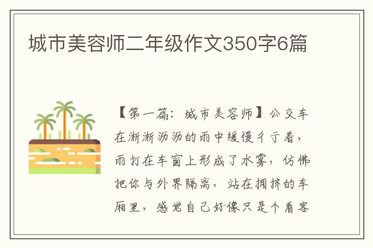 城市美容师二年级作文350字6篇