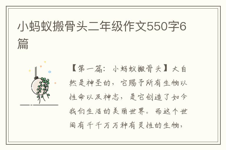 小蚂蚁搬骨头二年级作文550字6篇