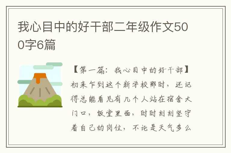 我心目中的好干部二年级作文500字6篇