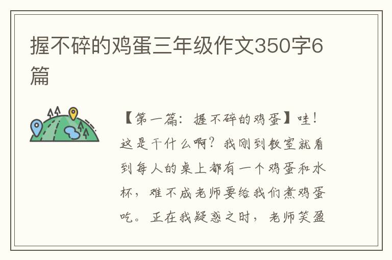 握不碎的鸡蛋三年级作文350字6篇