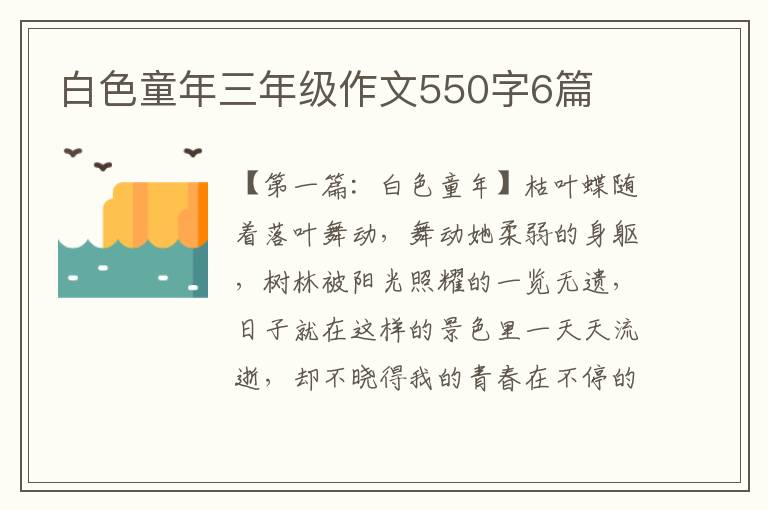 白色童年三年级作文550字6篇