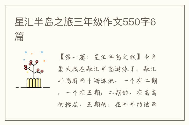 星汇半岛之旅三年级作文550字6篇