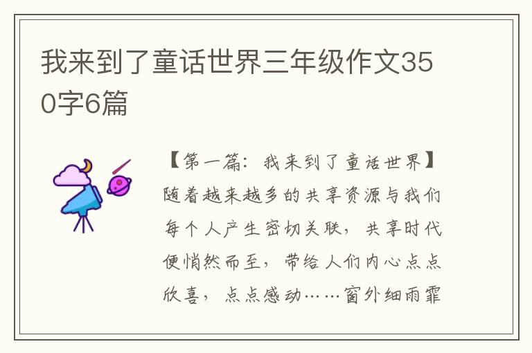 我来到了童话世界三年级作文350字6篇