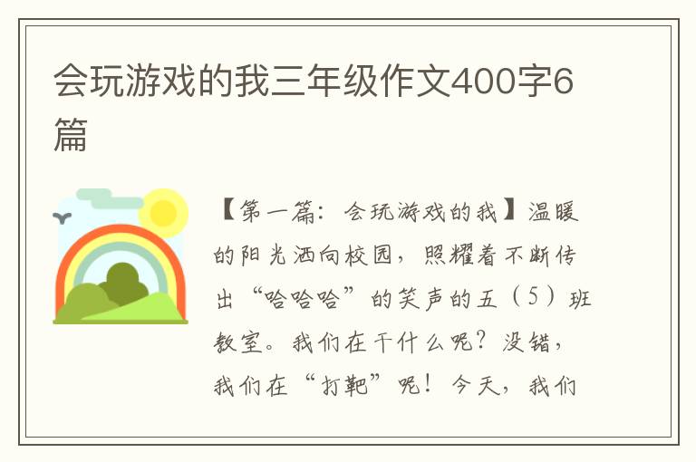 会玩游戏的我三年级作文400字6篇