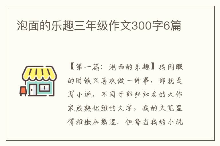 泡面的乐趣三年级作文300字6篇