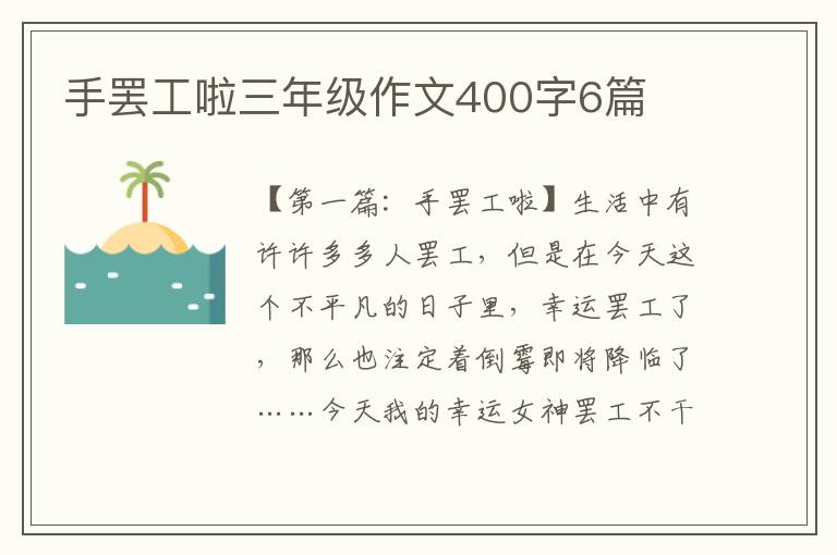 手罢工啦三年级作文400字6篇