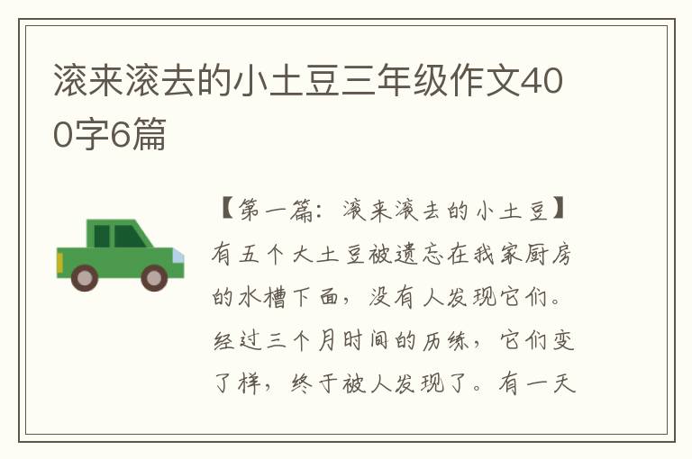 滚来滚去的小土豆三年级作文400字6篇