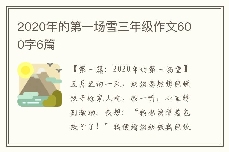 2020年的第一场雪三年级作文600字6篇