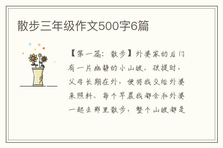 散步三年级作文500字6篇