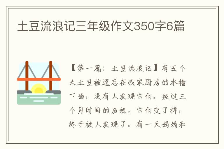 土豆流浪记三年级作文350字6篇