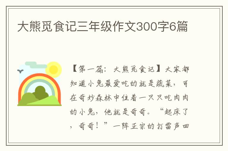 大熊觅食记三年级作文300字6篇