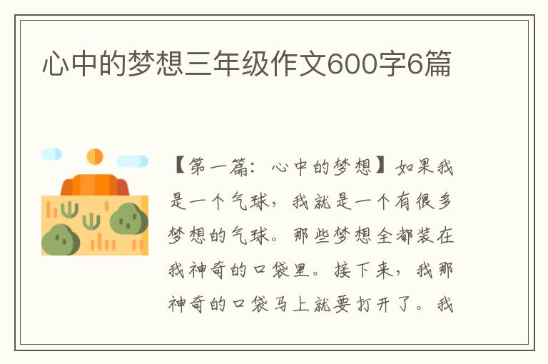 心中的梦想三年级作文600字6篇