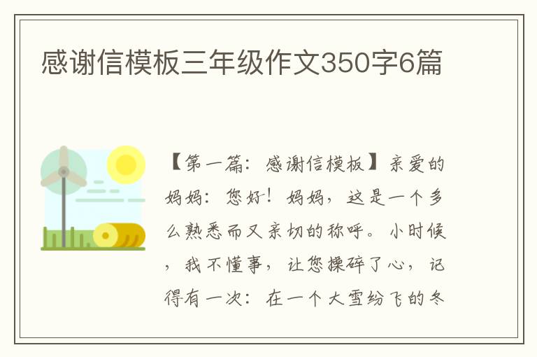 感谢信模板三年级作文350字6篇