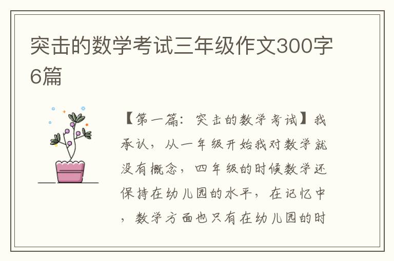 突击的数学考试三年级作文300字6篇