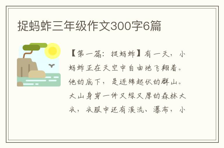 捉蚂蚱三年级作文300字6篇