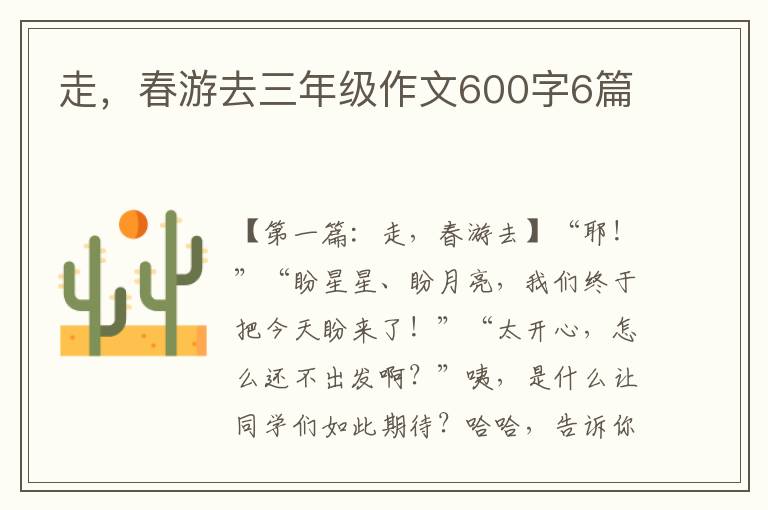 走，春游去三年级作文600字6篇