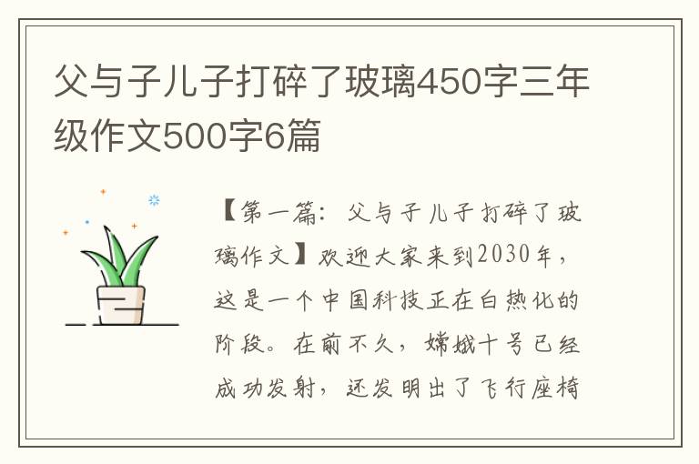 父与子儿子打碎了玻璃450字三年级作文500字6篇