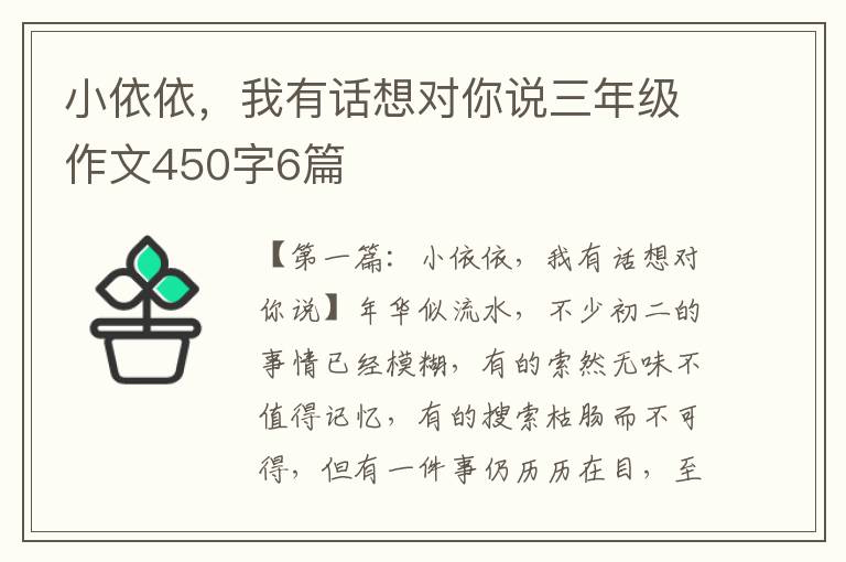 小依依，我有话想对你说三年级作文450字6篇