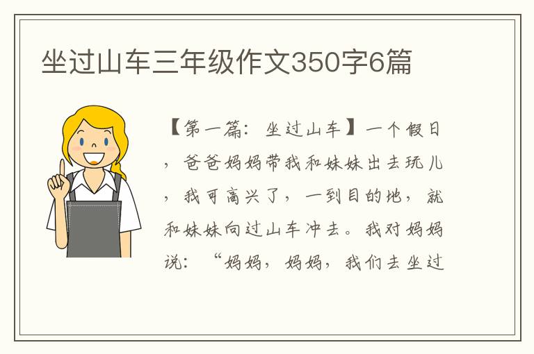 坐过山车三年级作文350字6篇