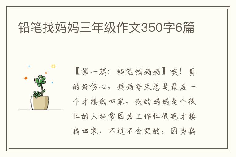 铅笔找妈妈三年级作文350字6篇