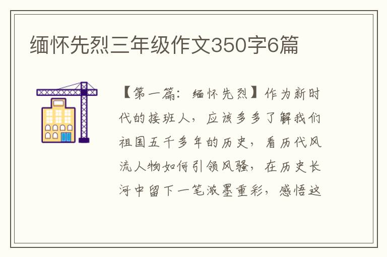 缅怀先烈三年级作文350字6篇