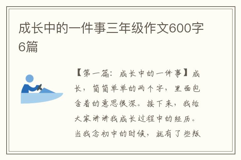 成长中的一件事三年级作文600字6篇