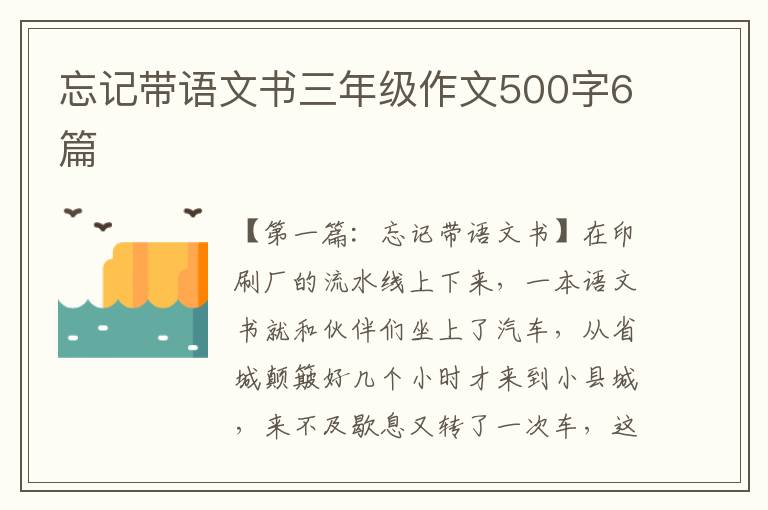 忘记带语文书三年级作文500字6篇