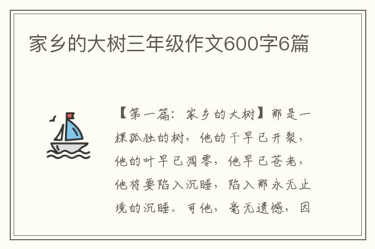 家乡的大树三年级作文600字6篇