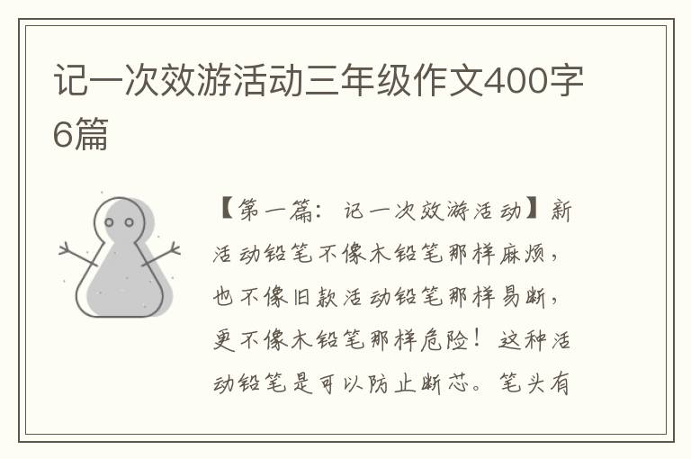 记一次效游活动三年级作文400字6篇