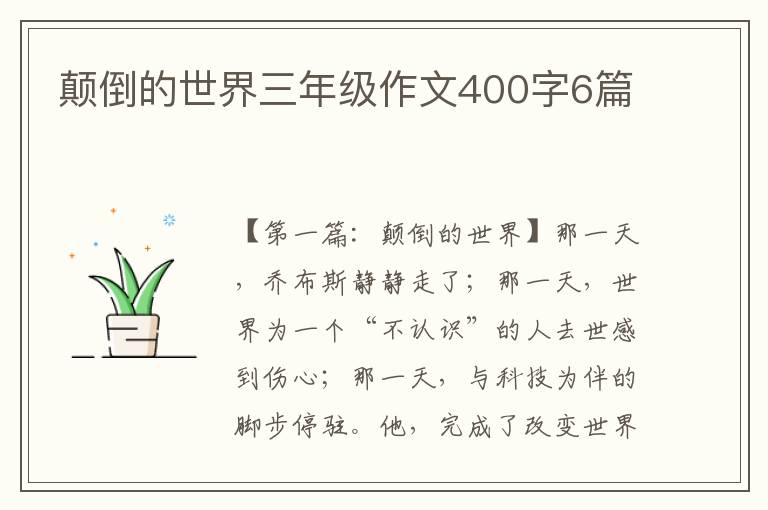 颠倒的世界三年级作文400字6篇