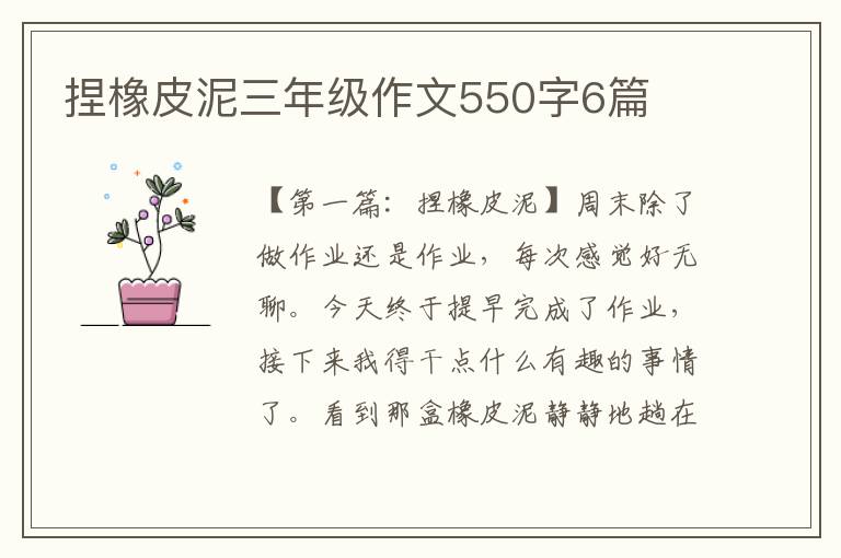 捏橡皮泥三年级作文550字6篇