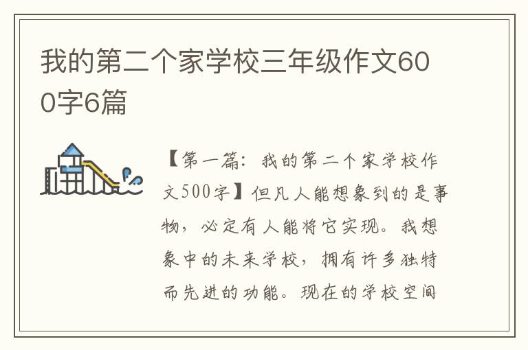 我的第二个家学校三年级作文600字6篇