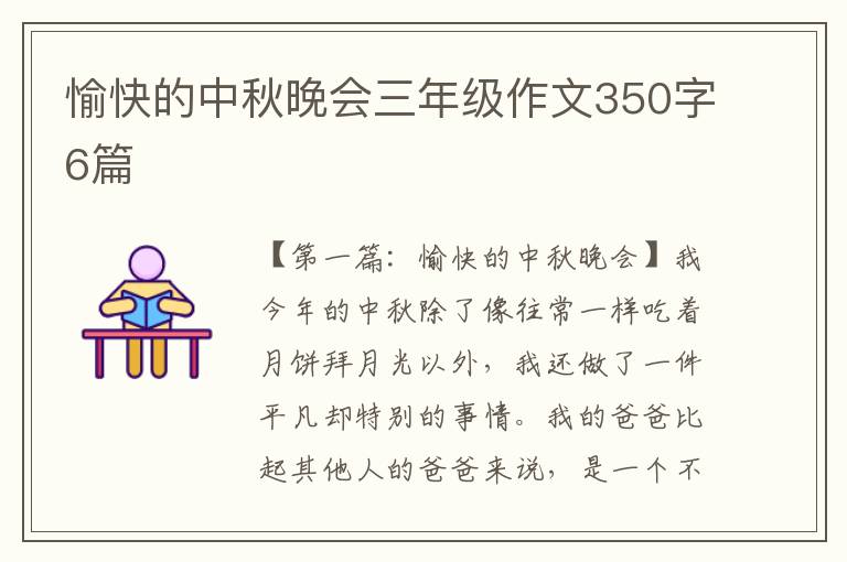 愉快的中秋晚会三年级作文350字6篇