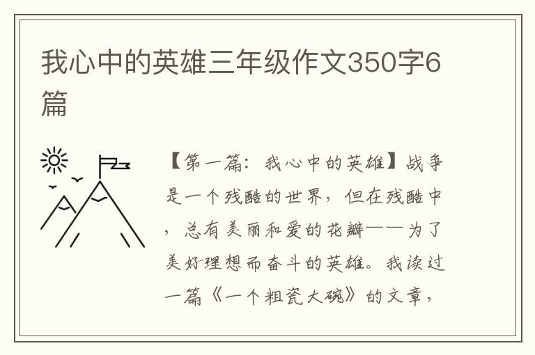 我心中的英雄三年级作文350字6篇