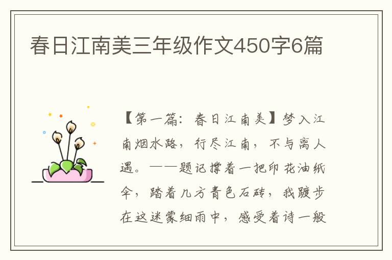 春日江南美三年级作文450字6篇