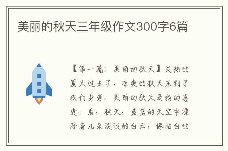 美丽的秋天三年级作文300字6篇