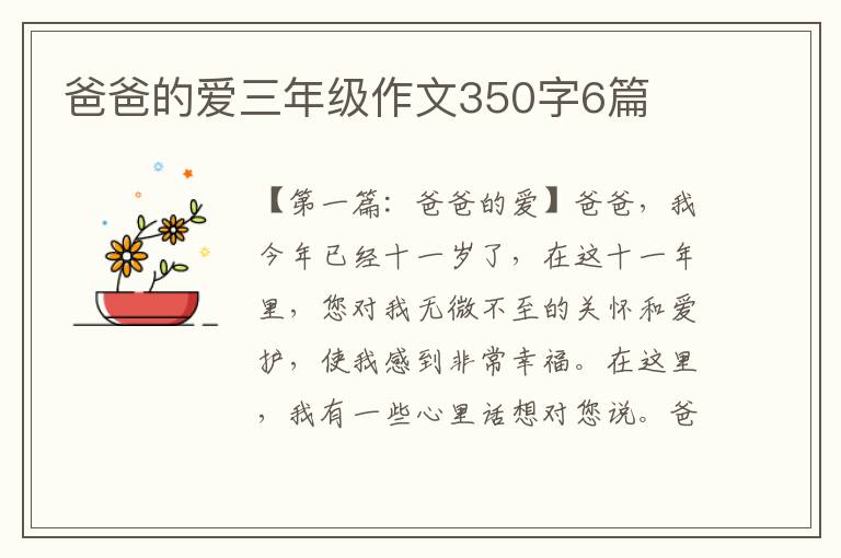 爸爸的爱三年级作文350字6篇