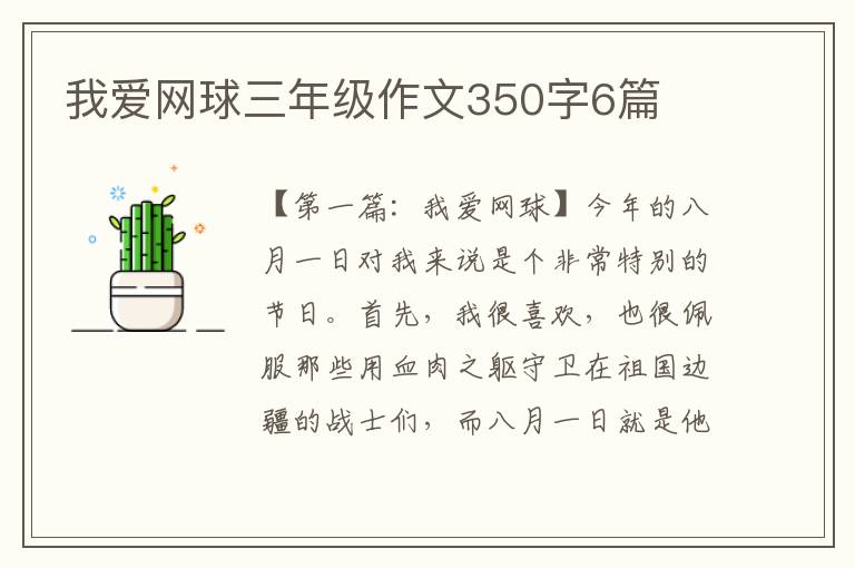 我爱网球三年级作文350字6篇