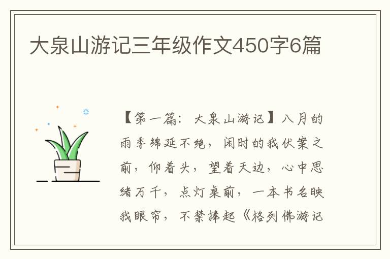 大泉山游记三年级作文450字6篇