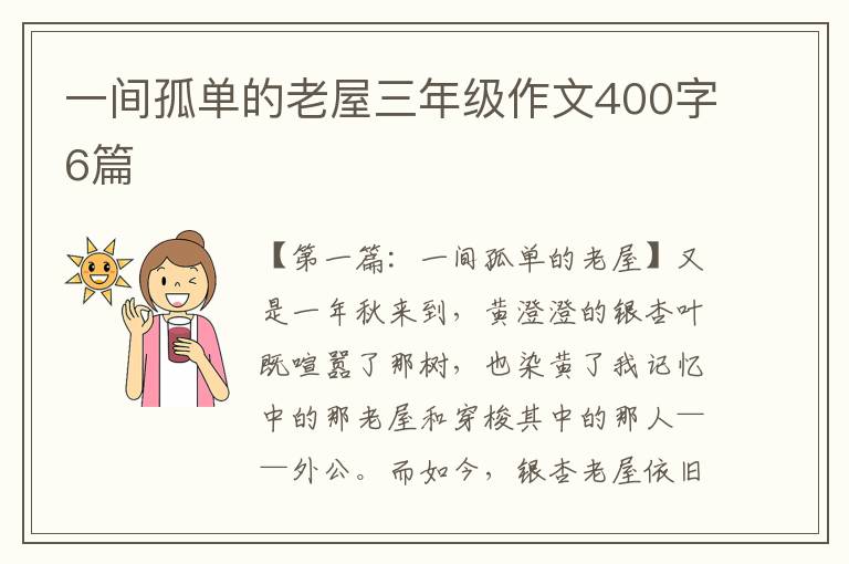 一间孤单的老屋三年级作文400字6篇