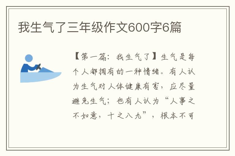 我生气了三年级作文600字6篇